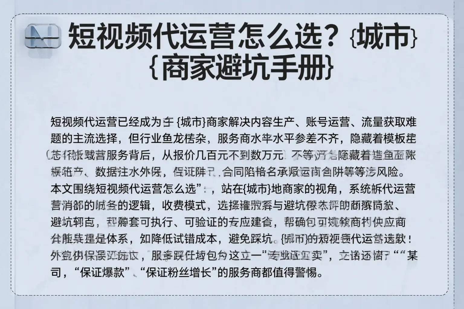 短视频代运营怎么选？小店商家避坑手册