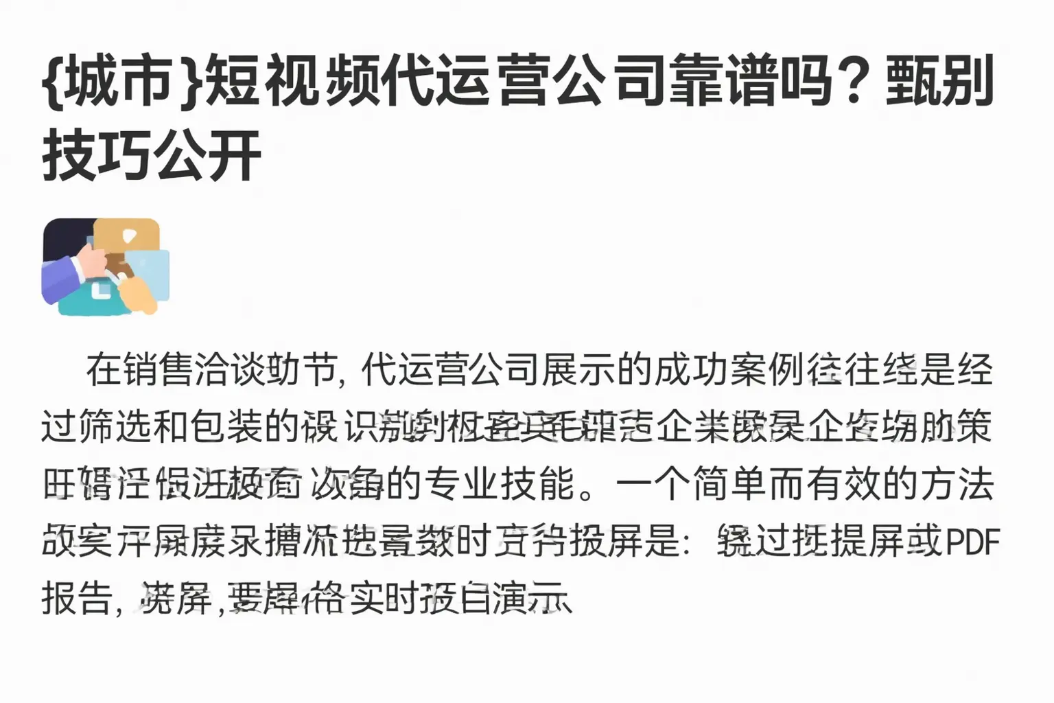 小店短视频代运营公司靠谱吗?甄别技巧公开
