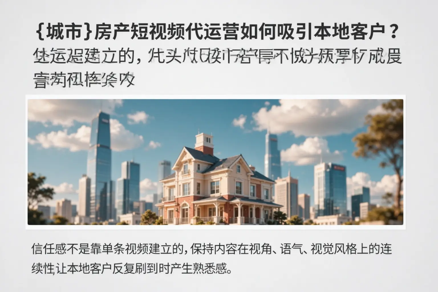 小店房产短视频代运营如何吸引本地客户?