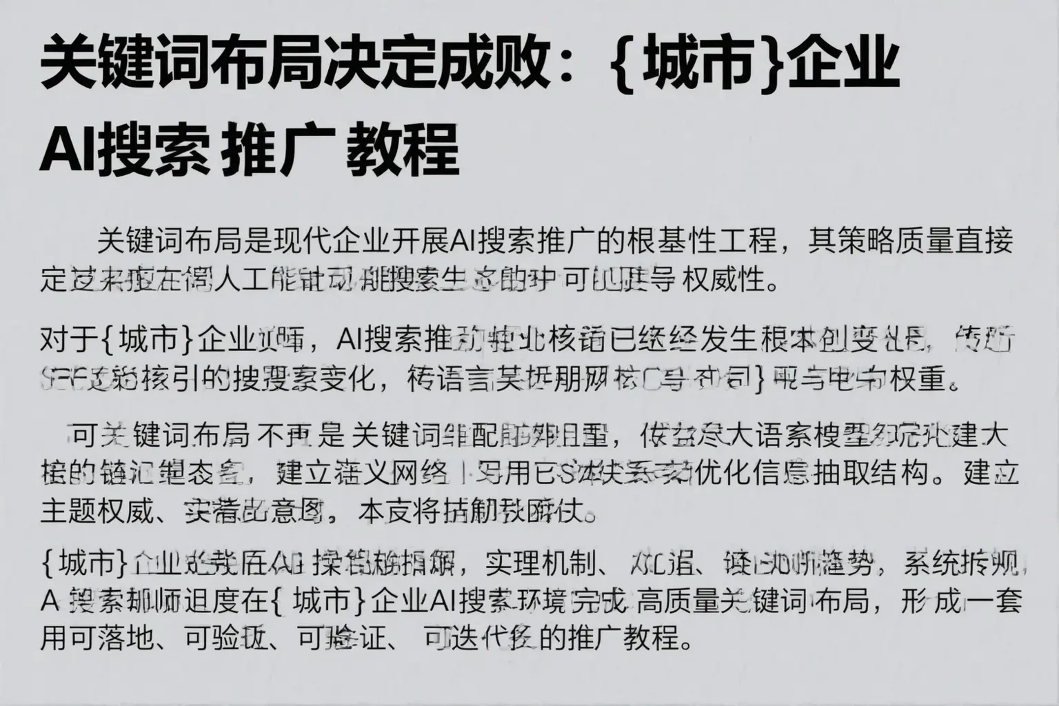 关键词布局决定成败：小店企业AI搜索推广教程